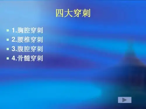 四大穿刺