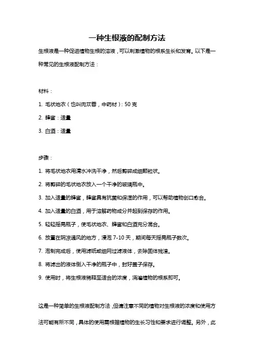 一种生根液的配制方法