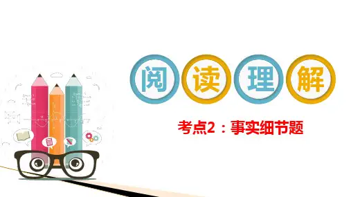 高考英语二轮复习阅读理解之细节理解题