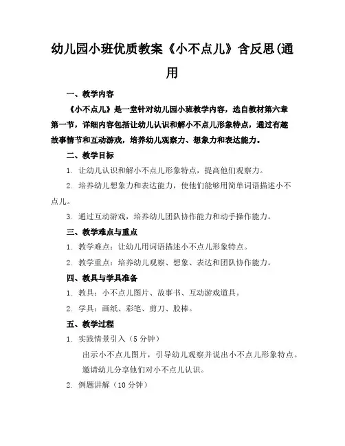 幼儿园小班优质教案《小不点儿》含反思(通用