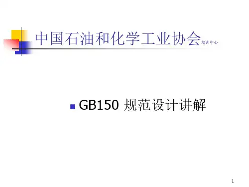 GB150设计