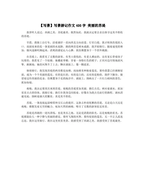 【写景】写景游记作文400字 美丽的苏堤