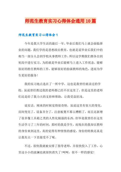 师范生教育实习心得体会通用10篇