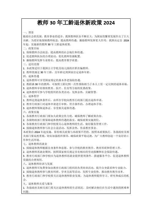 教师30年工龄退休新政策2024