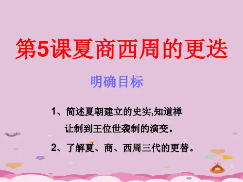 夏商西周的更迭ppt10 北师大版优秀课件