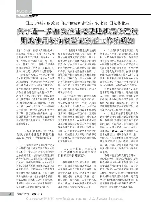 关于进一步加快推进宅基地和集体建设用地使用权确权登记发证工作的通知