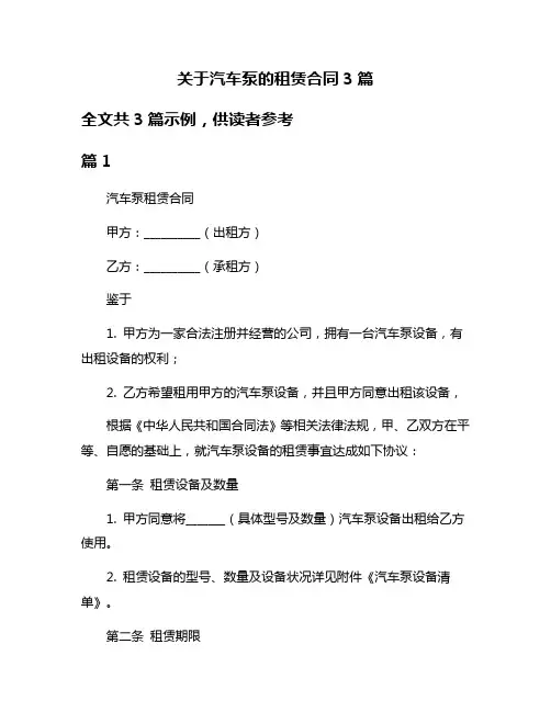 关于汽车泵的租赁合同3篇