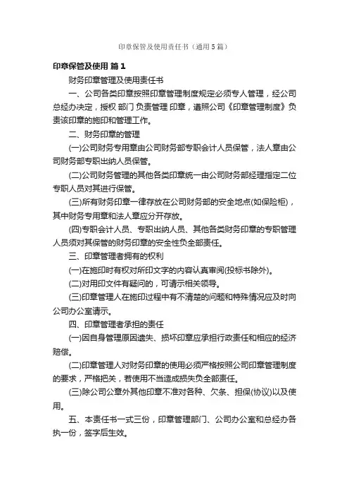 印章保管及使用责任书（通用5篇）