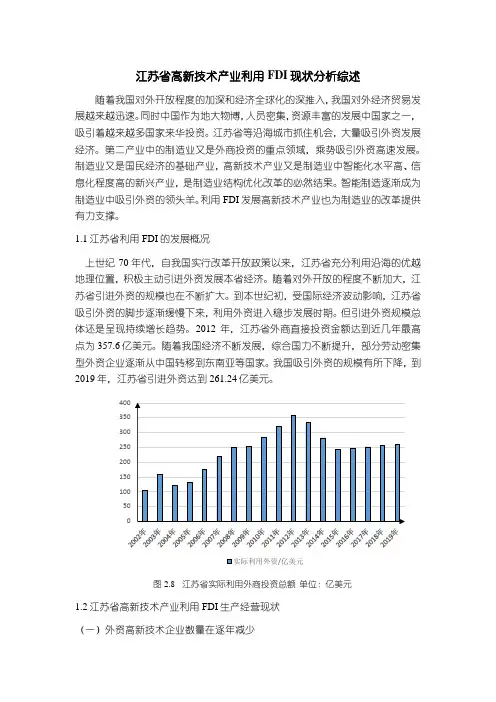 《江苏省高新技术产业利用FDI现状探析综述3400字》