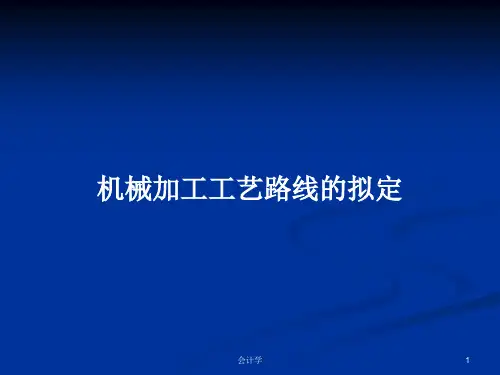 机械加工工艺路线的拟定PPT学习教案