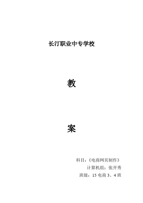 《网页制作》项目式教学教案设计.doc
