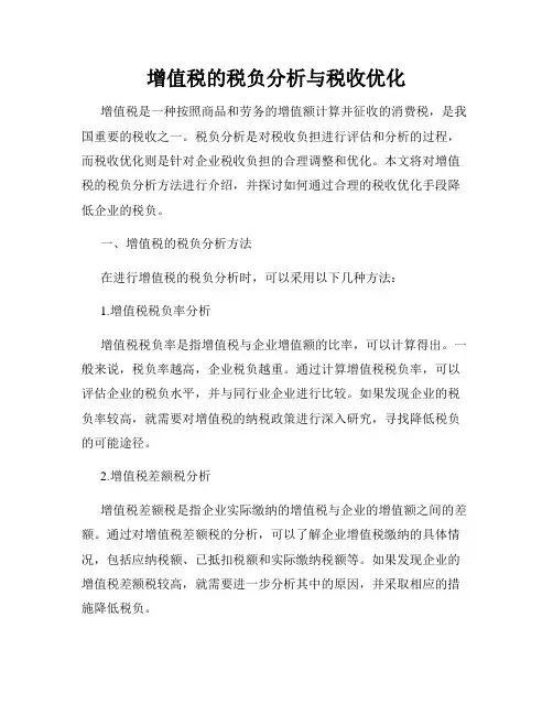 增值税的税负分析与税收优化