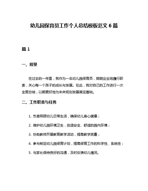 幼儿园保育员工作个人总结模板范文6篇