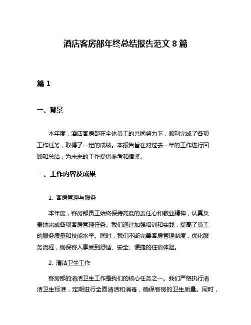 酒店客房部年终总结报告范文8篇