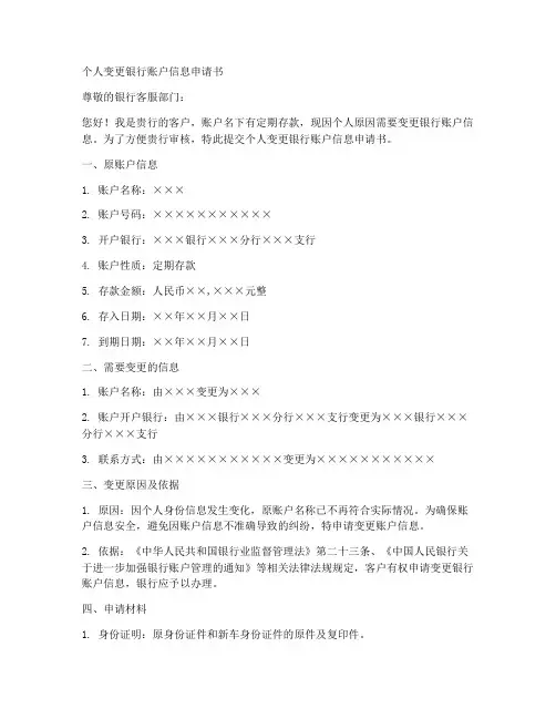 个人变更银行账户信息申请书模板