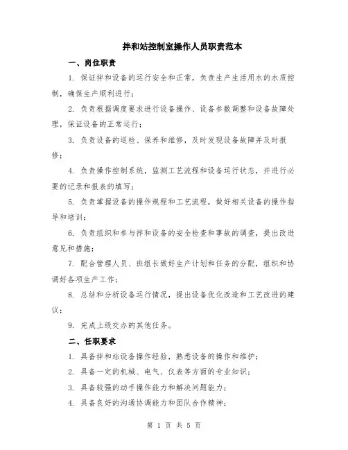 拌和站控制室操作人员职责范本（2篇）