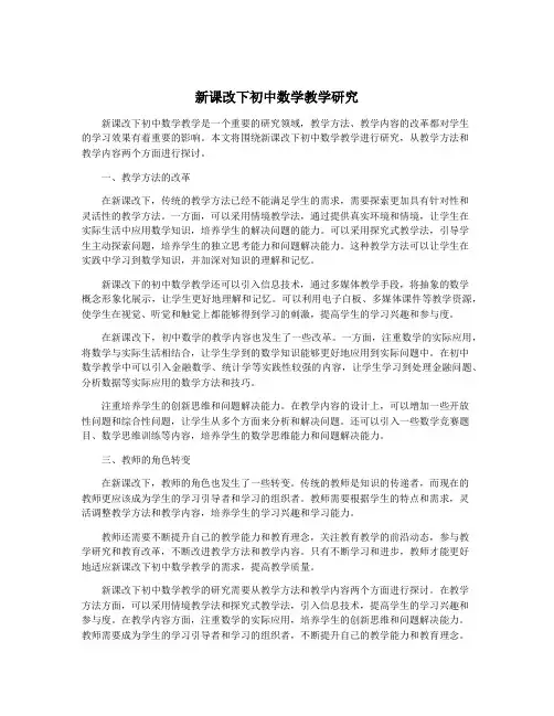 新课改下初中数学教学研究