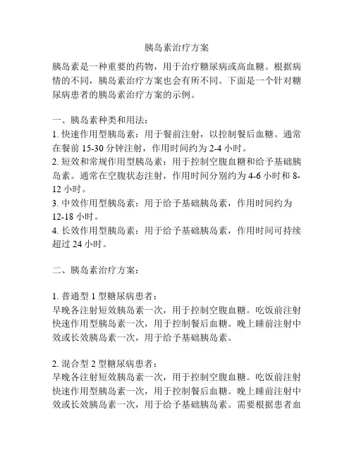 胰岛素治疗方案