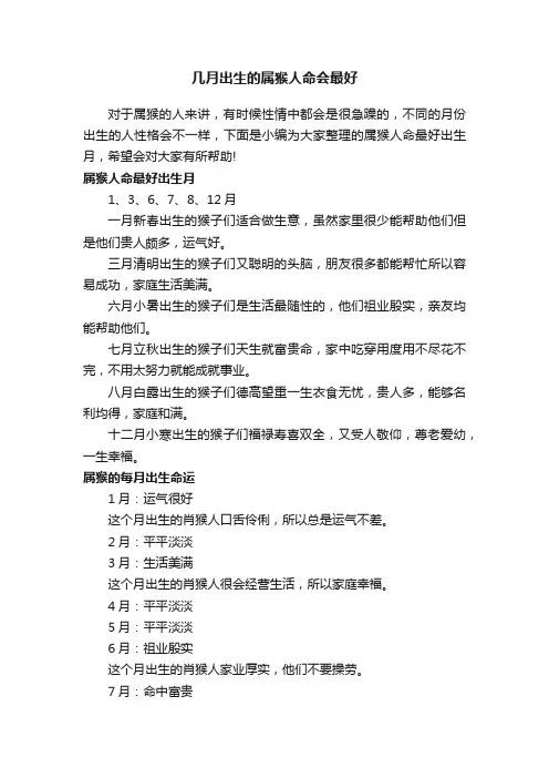 几月出生的属猴人命会最好