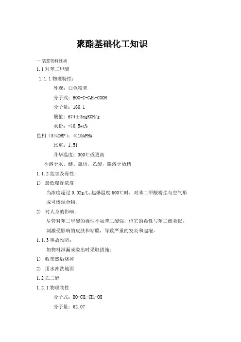 聚酯化工基础知识1