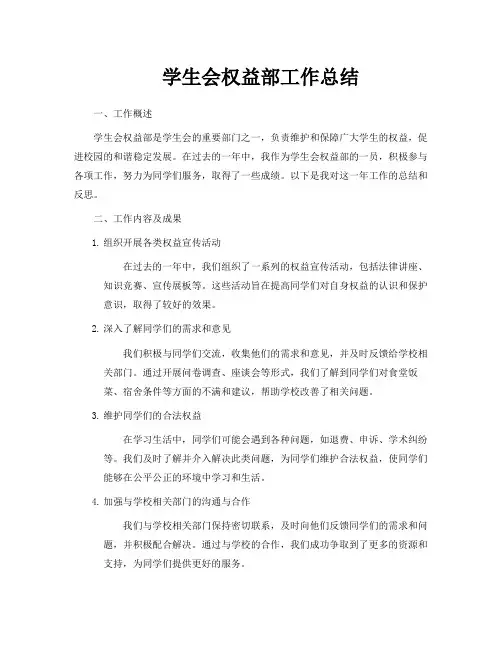 学生会权益部工作总结