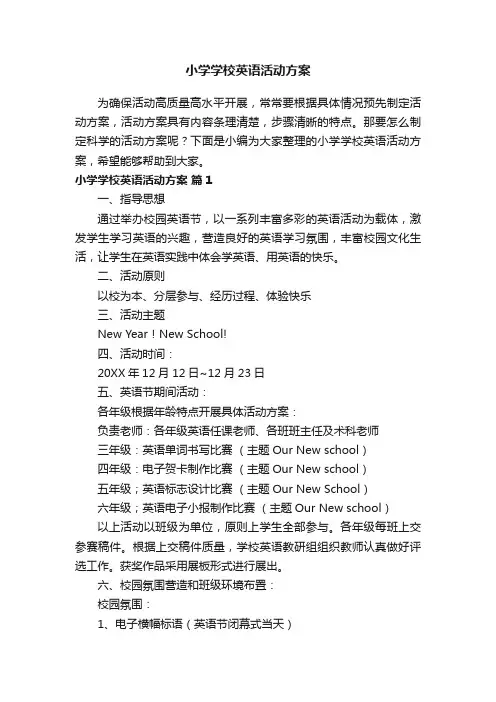小学学校英语活动方案