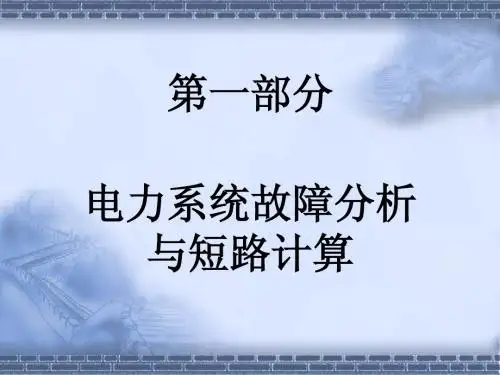电力系统故障_知识概要