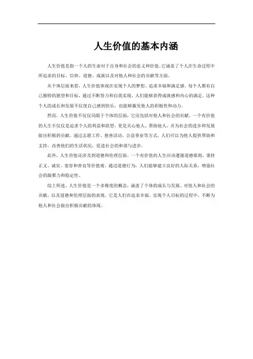 人生价值的基本内涵
