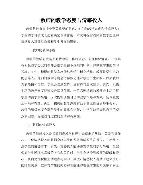 教师的教学态度与情感投入