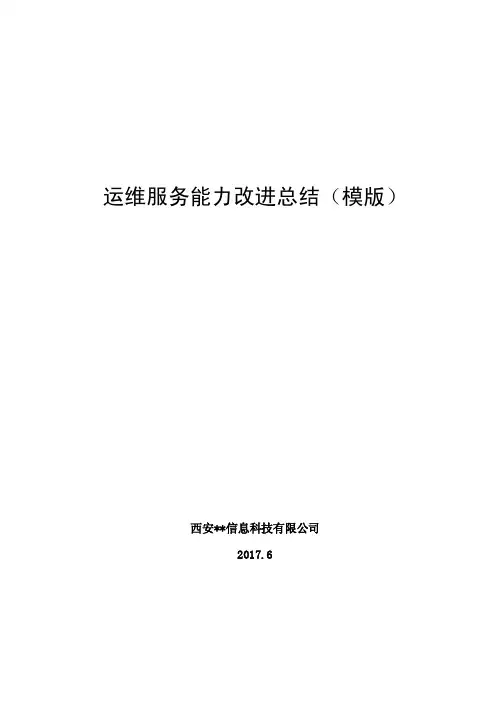 运维服务能力改进总结报告