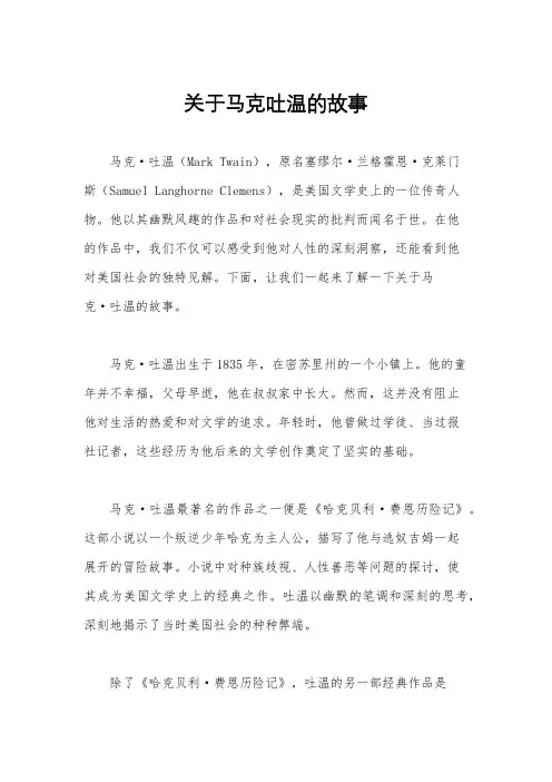 关于马克吐温的故事