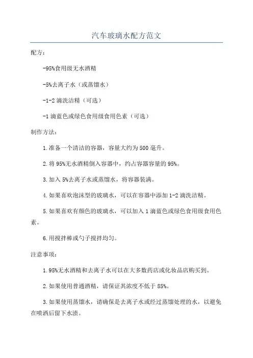 汽车玻璃水配方范文