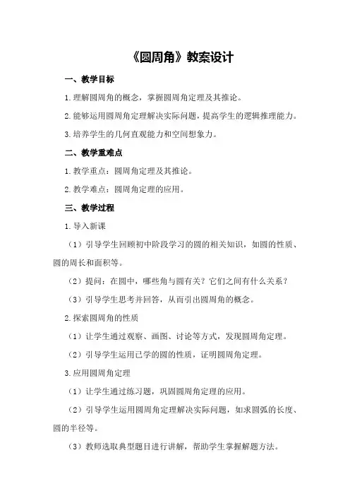 《圆周角》教案设计