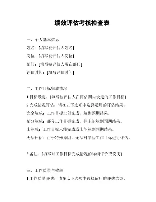绩效评估考核检查表