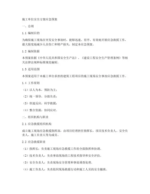 施工单位安全方案应急预案