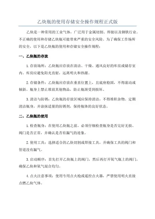 乙炔瓶的使用存储安全操作规程正式版