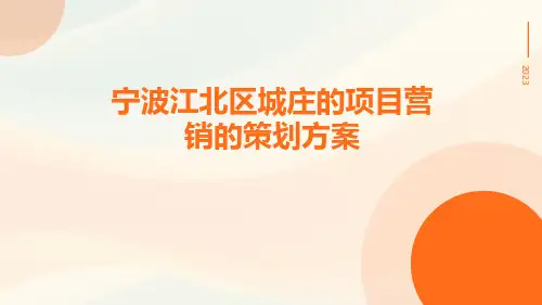 宁波江北区城庄的项目营销的的策划的方案