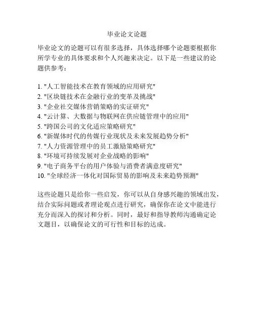 毕业论文论题