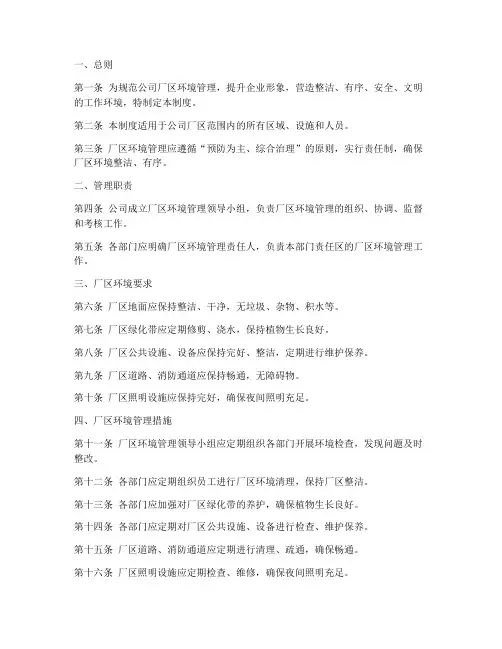 厂区厂容厂貌管理制度范本