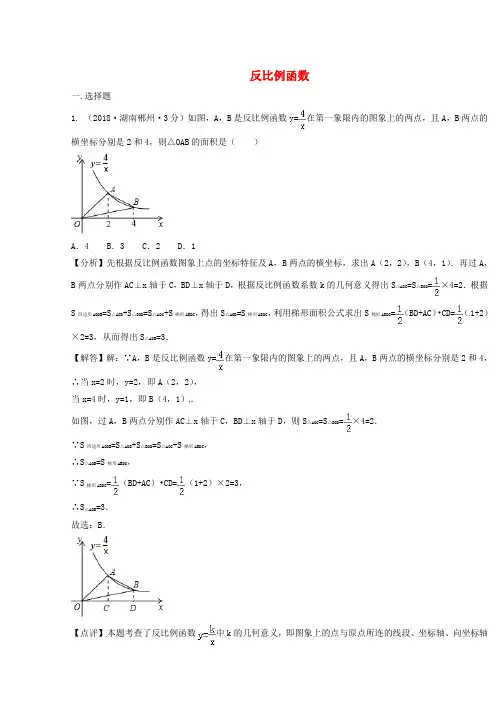2018年中考数学真题分类汇编(第二期)专题12反比例函数试题(含解析)