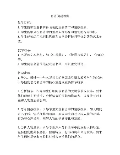 名著阅读教案