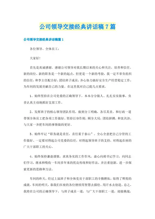 公司领导交接经典讲话稿7篇