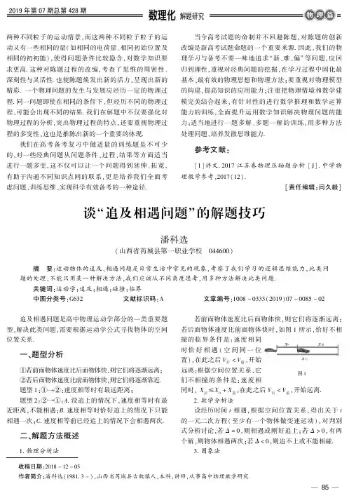 谈“追及相遇问题”的解题技巧