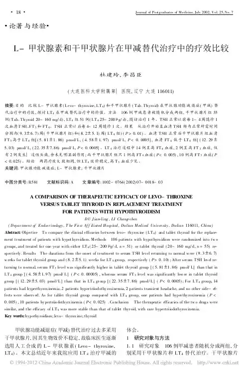 L甲状腺素和干甲状腺片在甲减替代治疗中的疗效比较