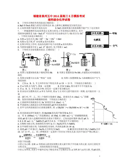 福建省泉州五中高三化学5月模拟考试试题新人教版(1)