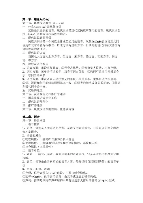 现代汉语知识大纲(第一学期)