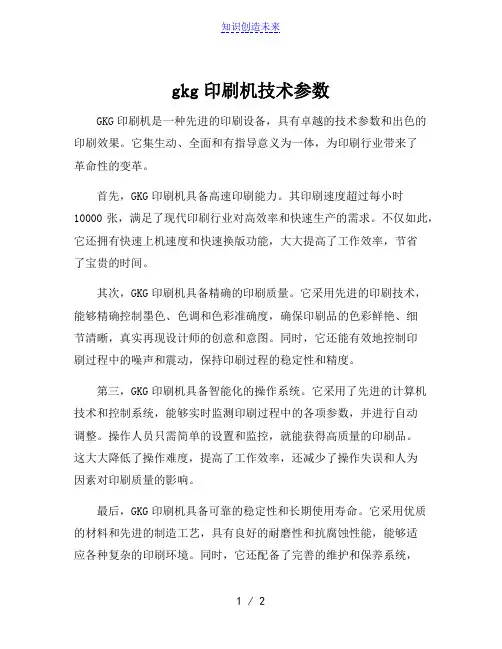 gkg印刷机技术参数