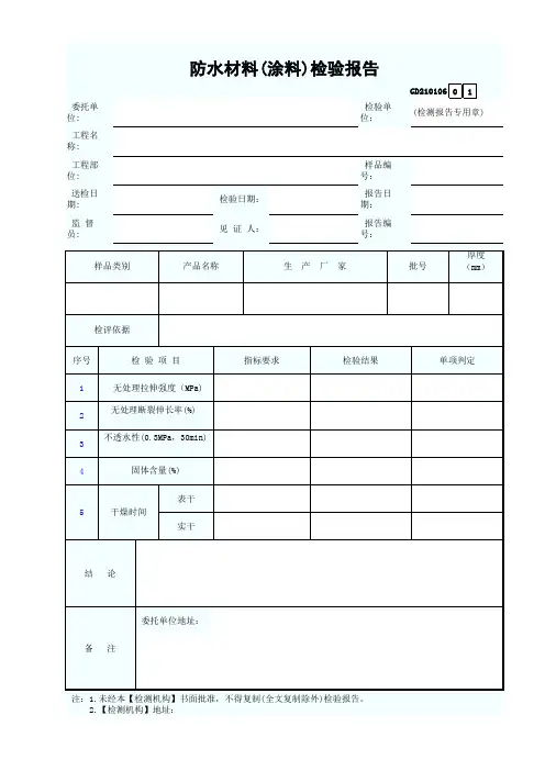 防水材料(涂料)检验报告模板
