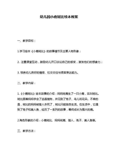 幼儿园小鹿斑比绘本教案
