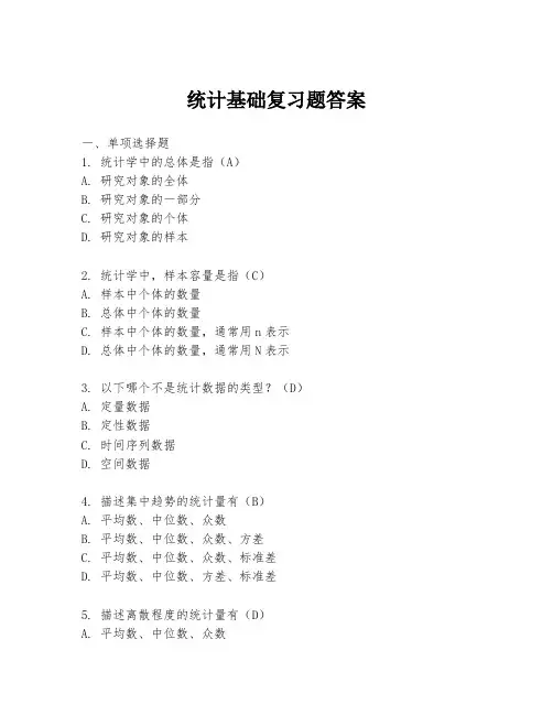 统计基础复习题答案